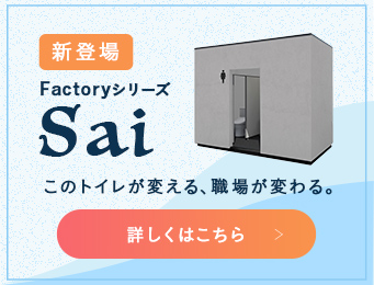 Factoryシリーズ Sai
