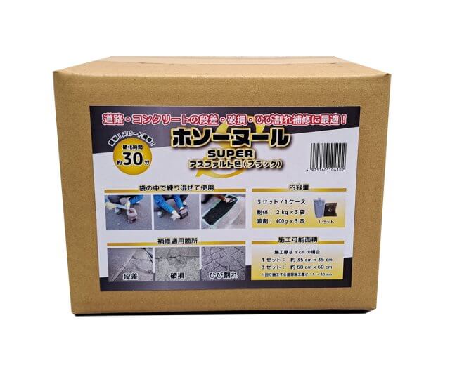 ホソーヌール SUPER  アスファルト色／コンクリート色 | アスファルト補修材
