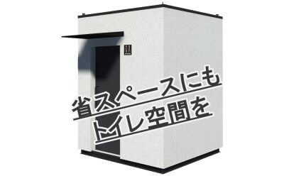 屋外ユニットトイレ “Sai Fシリーズ” | 常設ユニットトイレ