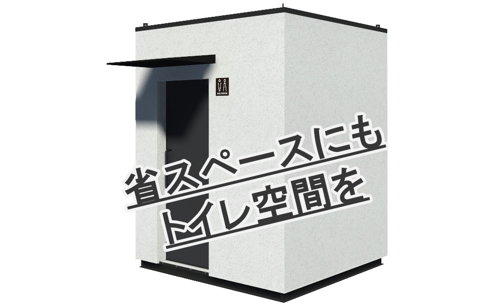 屋外ユニットトイレ “Sai Fシリーズ” | 常設ユニットトイレ