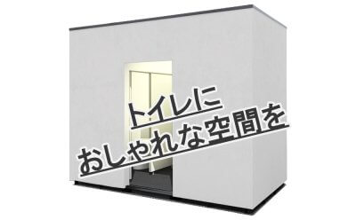 屋外ユニットトイレ “Sai” | 常設ユニットトイレ