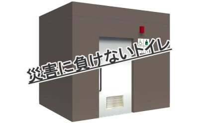 屋外ユニットトイレ “ZOW” | 常設ユニットトイレ