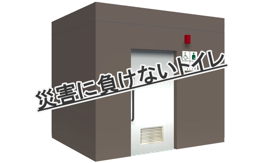 屋外ユニットトイレ “ZOW” | 常設ユニットトイレ