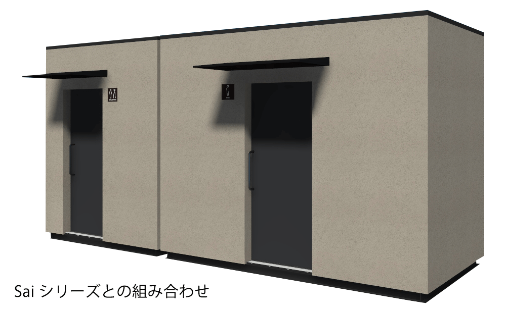 屋外ユニットトイレ “Sai” | 常設ユニットトイレ