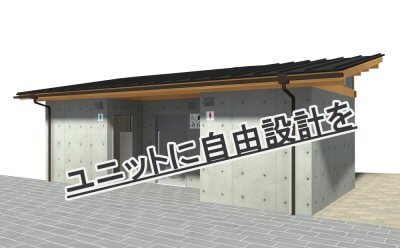 カスタムRCユニット | 常設ユニットトイレ
