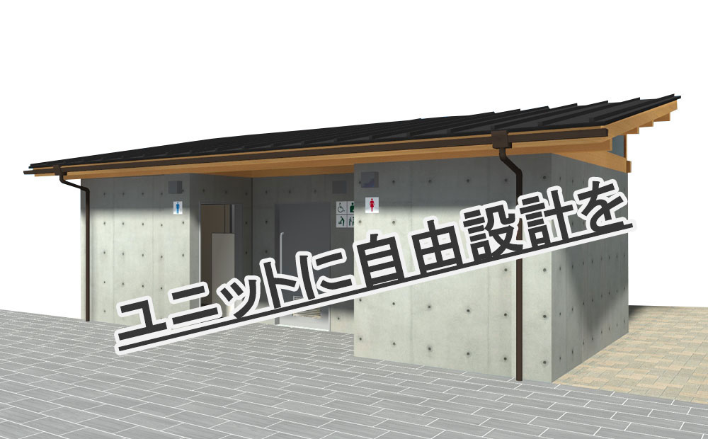 カスタムRCユニット | 常設ユニットトイレ