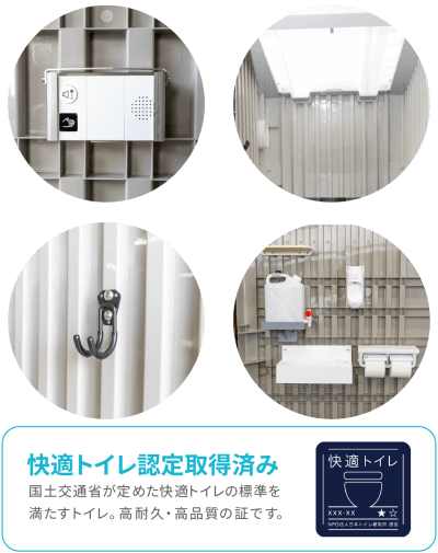 仮設トイレ　快適シリーズ | 仮設トイレ