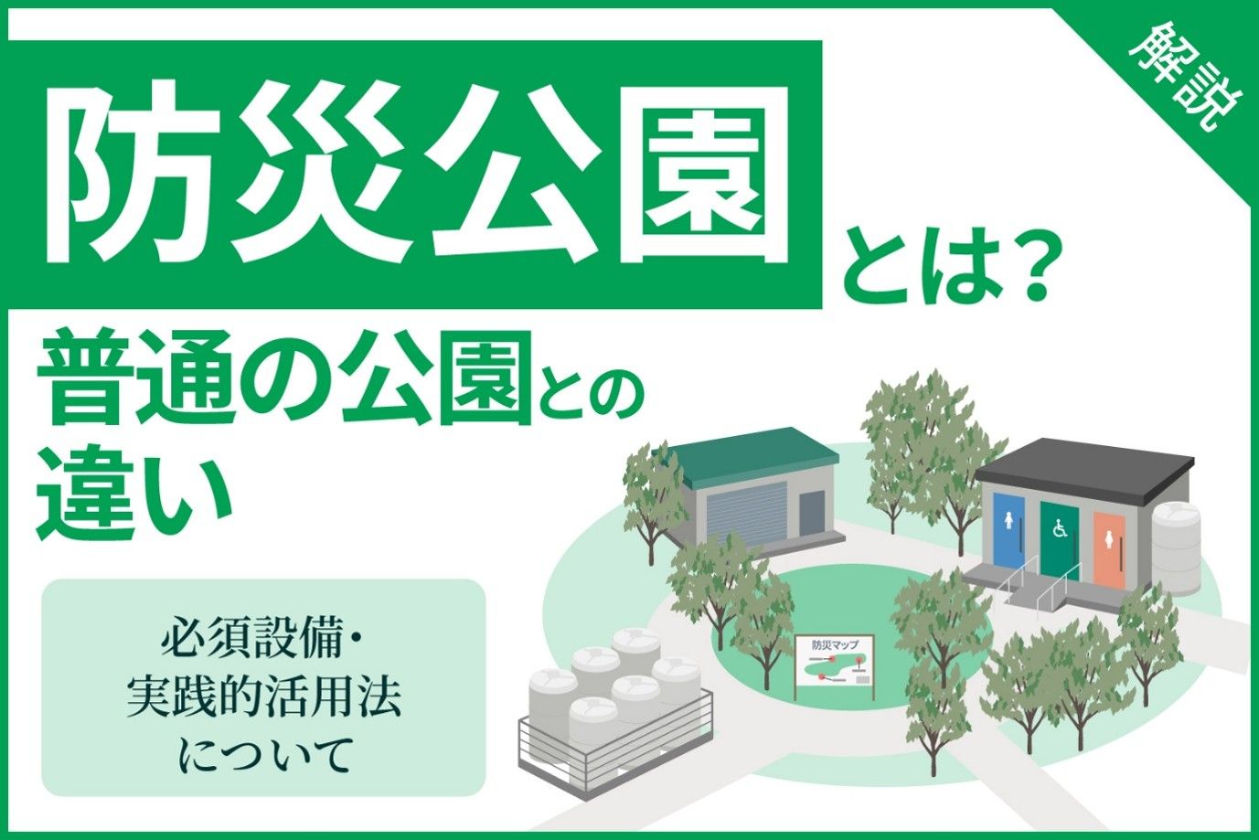 防災公園とは？　普通の公園との違いや必須設備・実践的活用法を解説