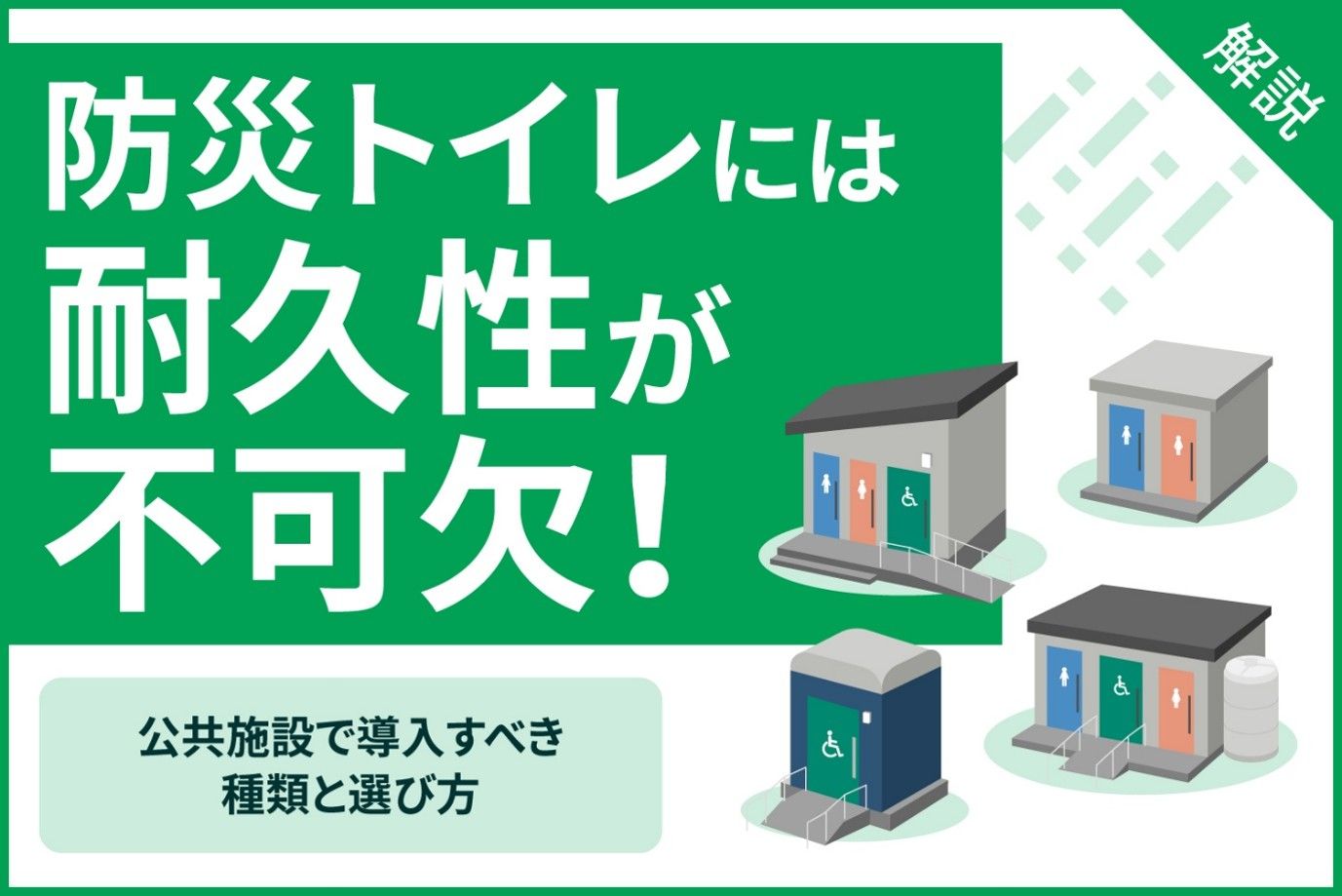防災トイレには耐久性が不可欠