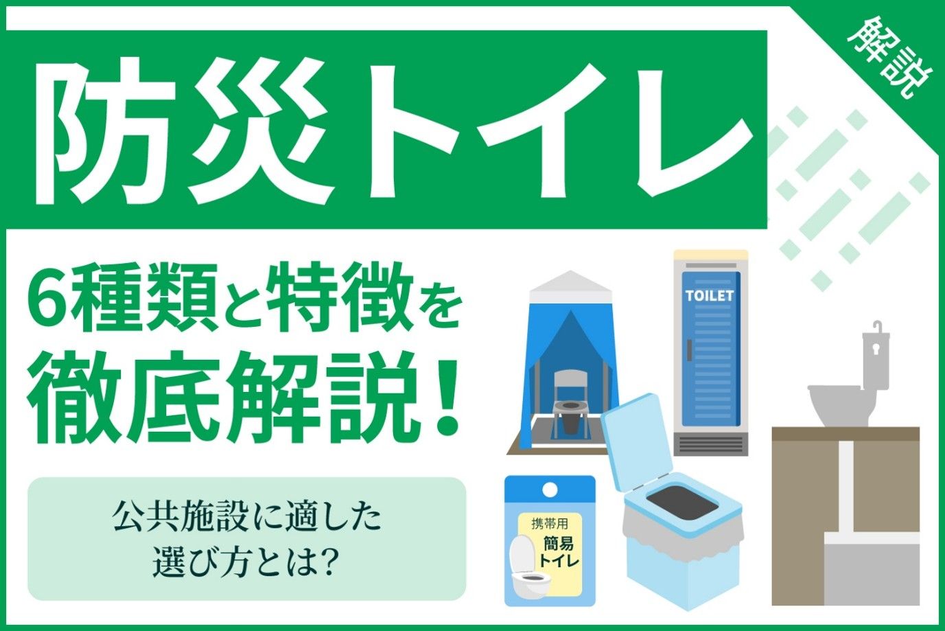 防災トイレ6種類と特徴を徹底解説！　公共施設に適した選び方とは？