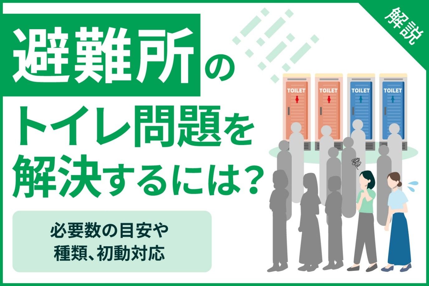 避難所のトイレ問題を解決するには