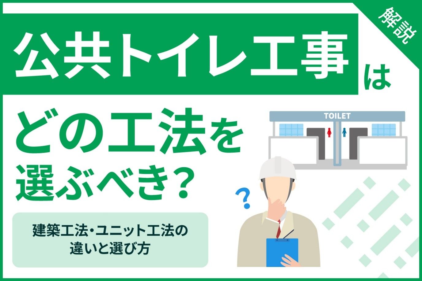 公共トイレ工事はどの工法を選ぶべき？　建築工法・ユニット工法の違いと選び方