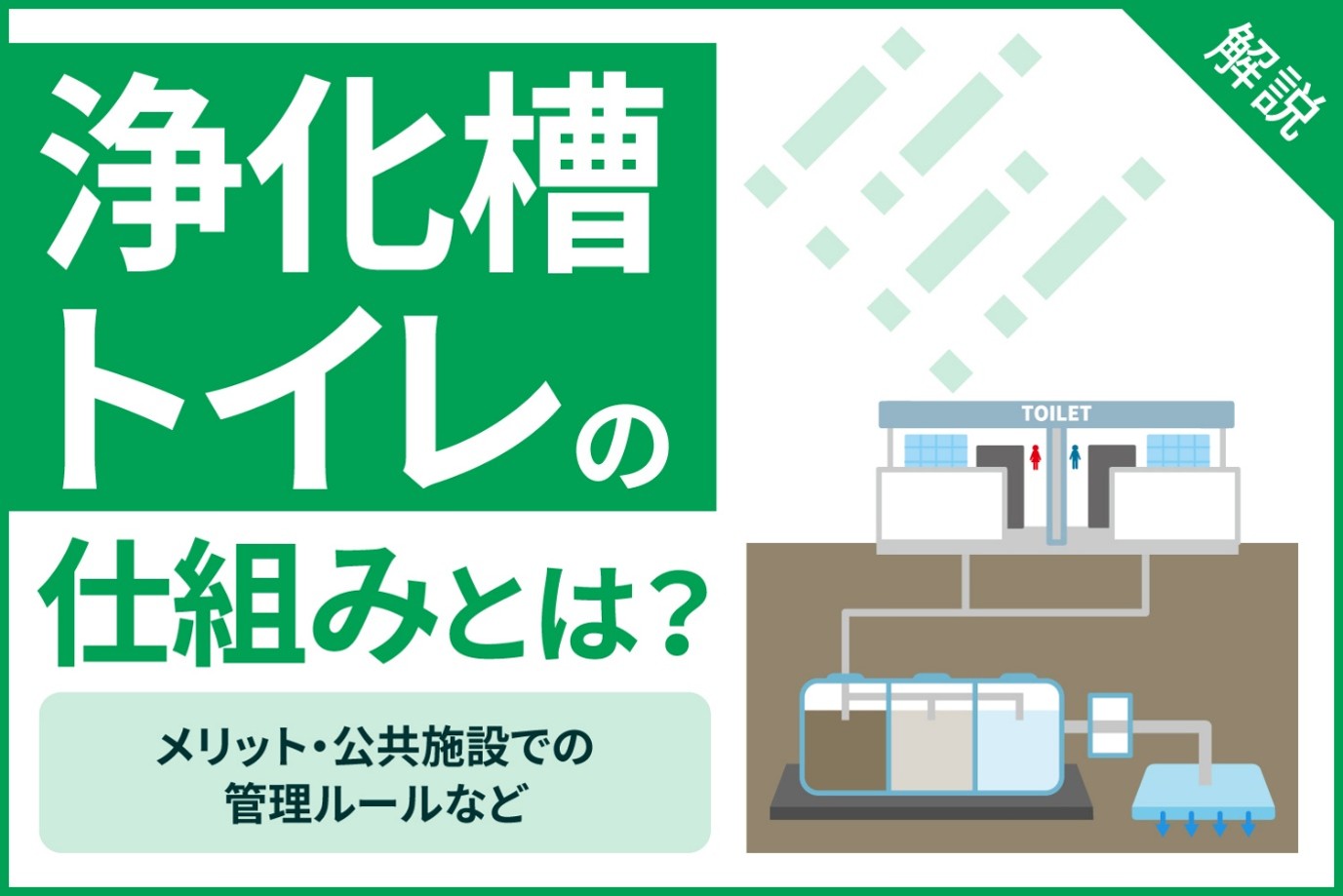 浄化槽トイレの仕組みとは？　メリット・公共施設での管理ルールなどを徹底解説