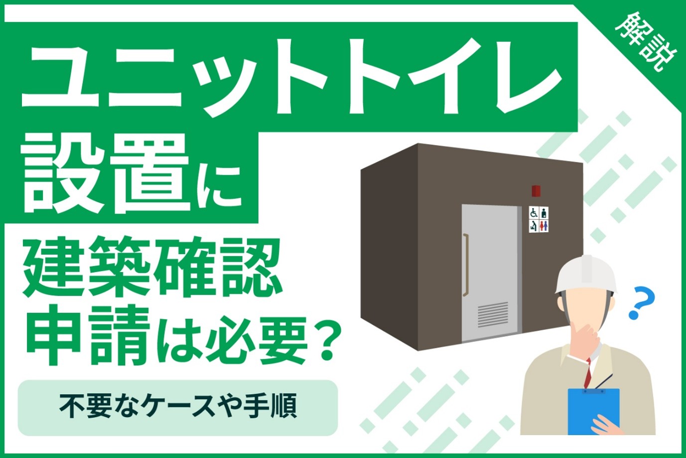 ユニットトイレ設置に建築確認申請は必要？