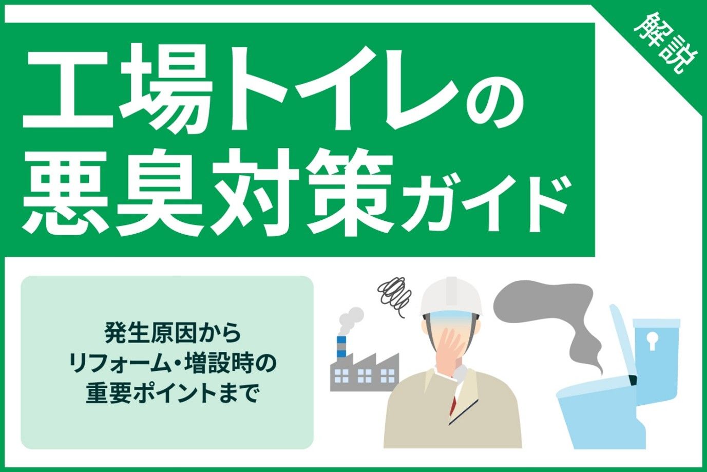 工場トイレの悪臭対策ガイド｜発生原因からリフォーム・増設時の重要ポイントまで解説