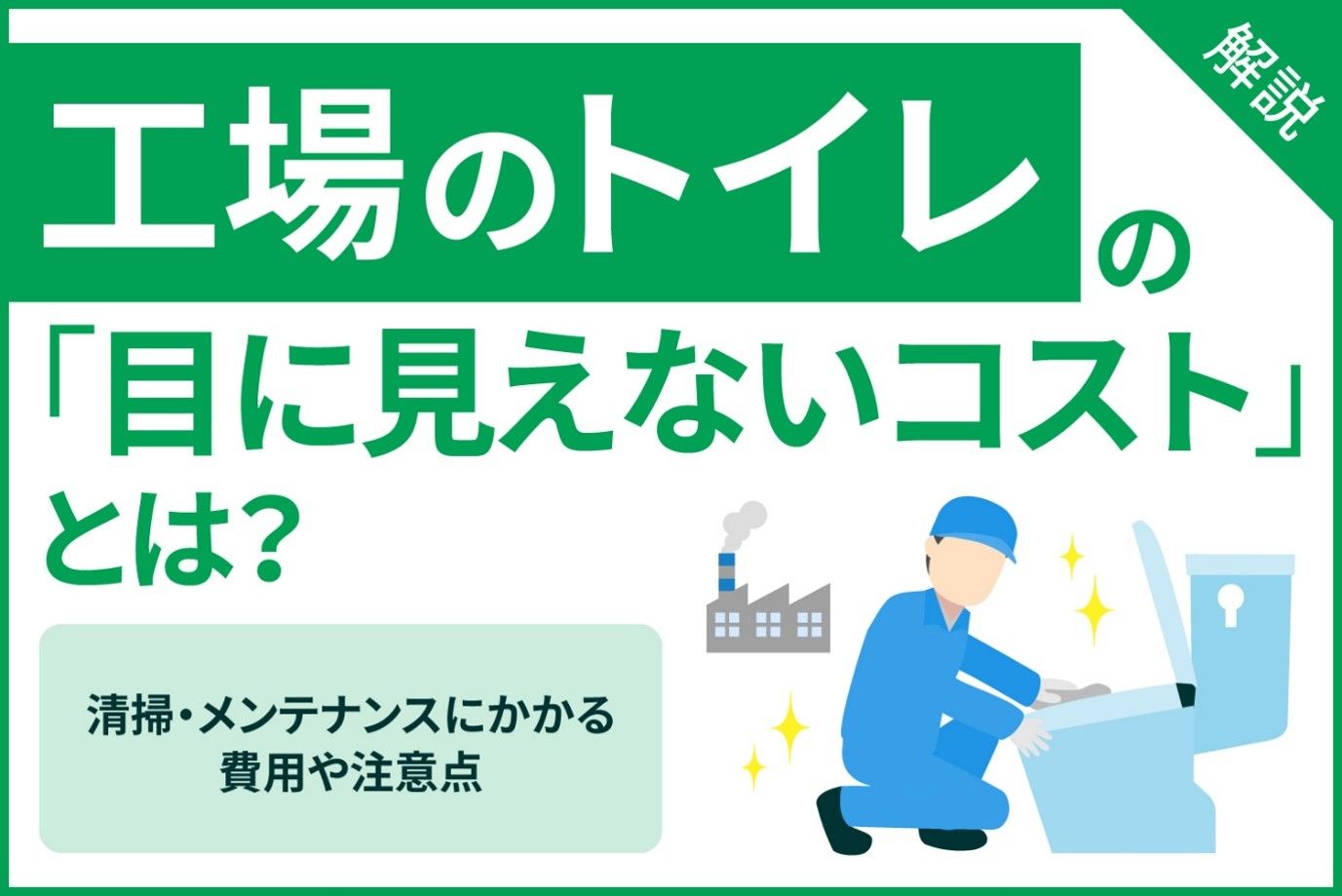 工場のトイレの「目に見えないコスト」とは？清掃・メンテナンスにかかる費用や注意点も解説