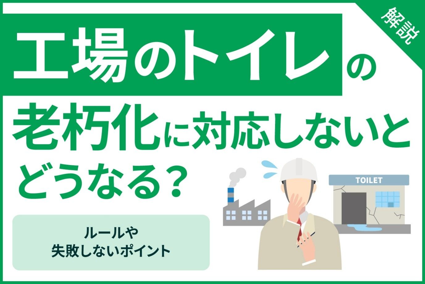 工場のトイレの老朽化に対応しないとどうなる？ルールや失敗しないポイントを徹底解説