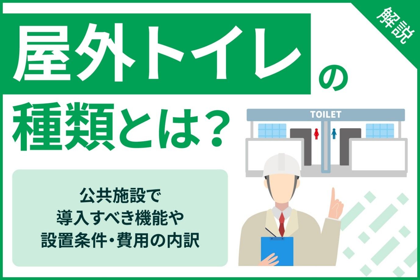 屋外トイレの種類とは？公共施設で導入すべき機能や設置条件、費用の内訳を解説