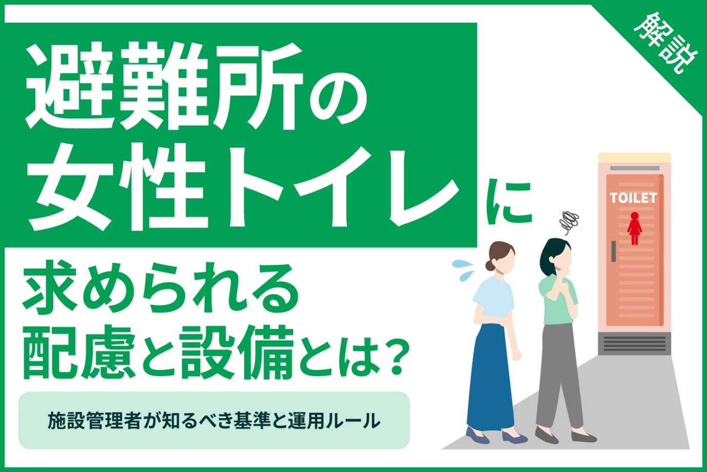 避難所の女性トイレに求められる配慮と設備とは？施設管理者が知るべき基準と運用ルール